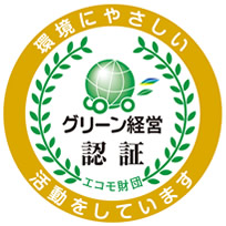 グリーン経営認証